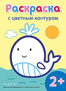 Раскраска с цветным контуром. Кит