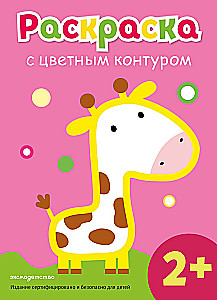 Раскраска с цветным контуро. Жираф