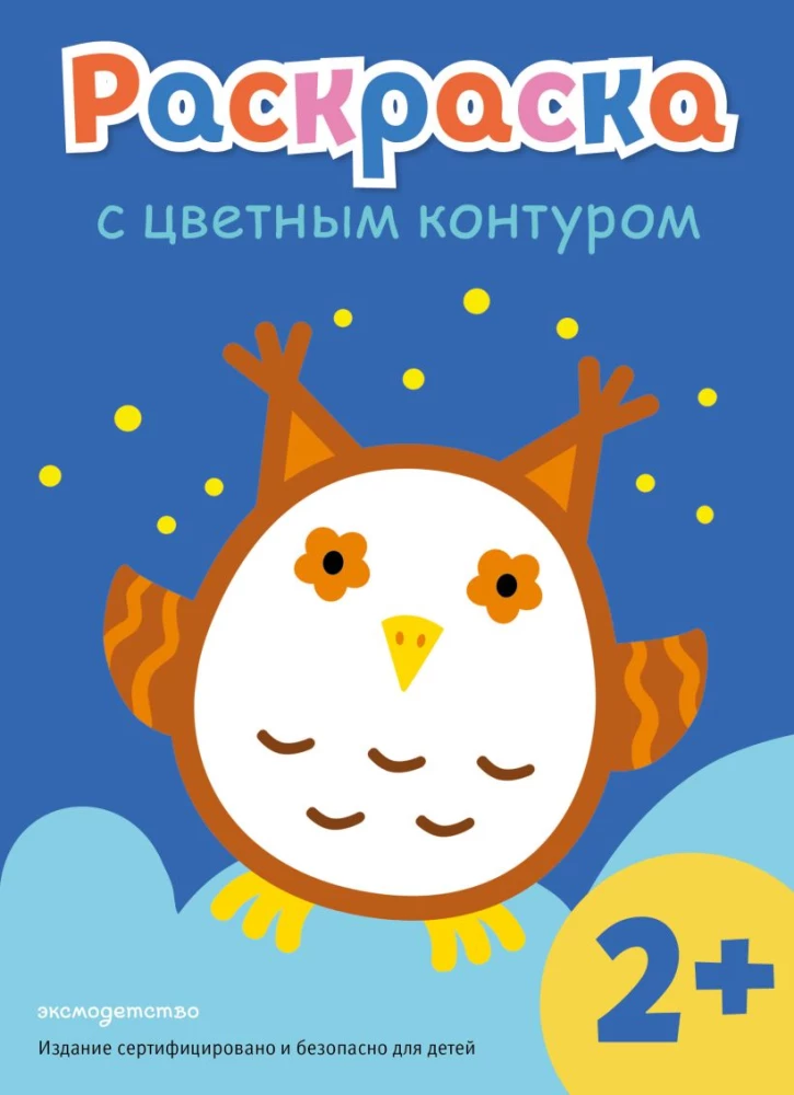 Раскраска с цветным контуром. Сова
