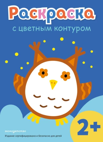 Раскраска с цветным контуром. Сова