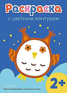 Раскраска с цветным контуром. Сова