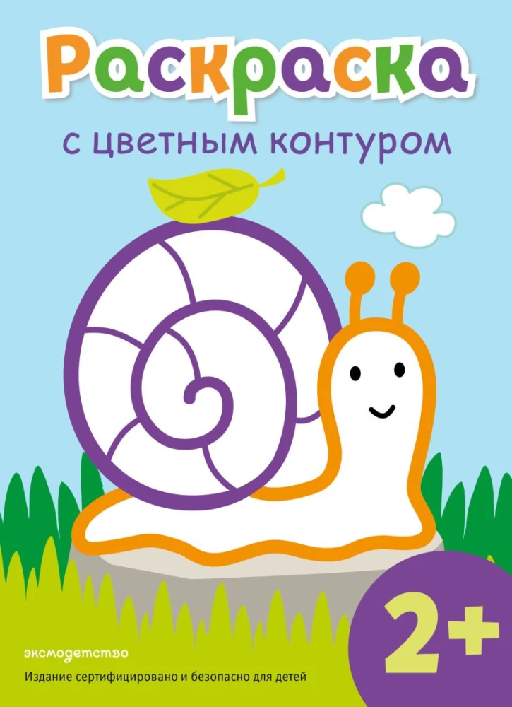 Раскраска с цветным контуром. Улитка