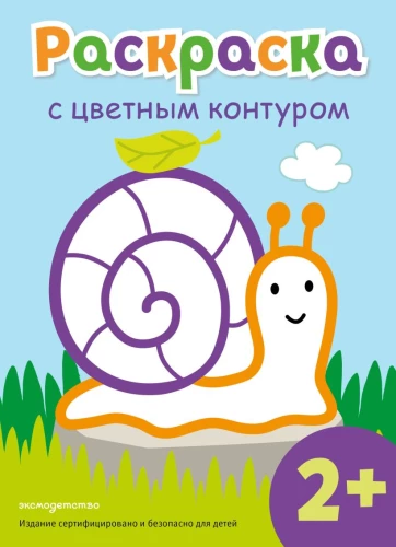 Раскраска с цветным контуром. Улитка