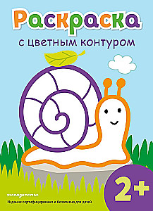 Раскраска с цветным контуром. Улитка