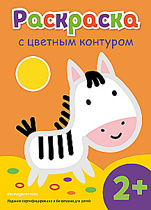 Раскраска с цветным контуром. Зебра