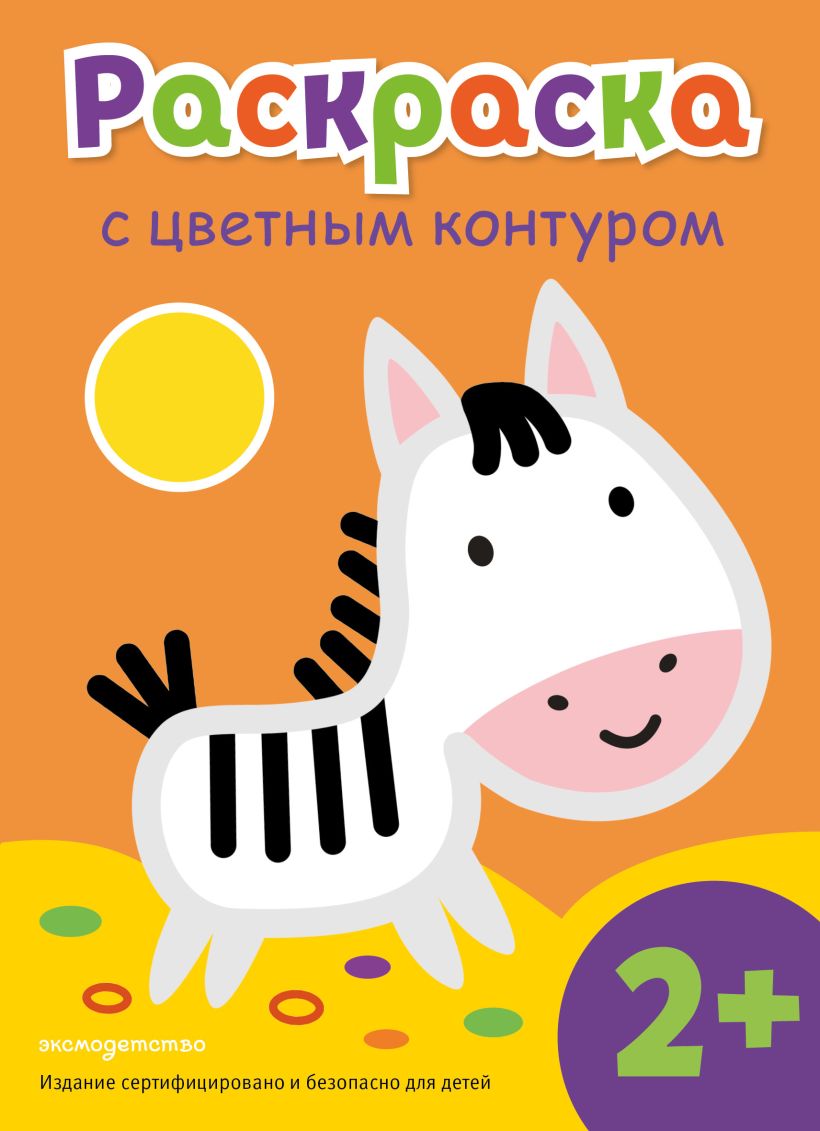 Spalvinimo knyga su spalvotu kontūru. Zebra
