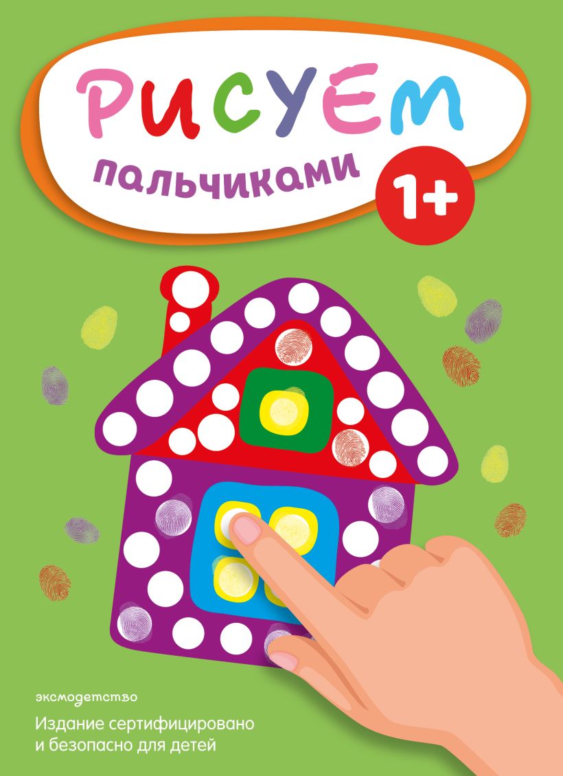 Рисуем пальчиками. Домик