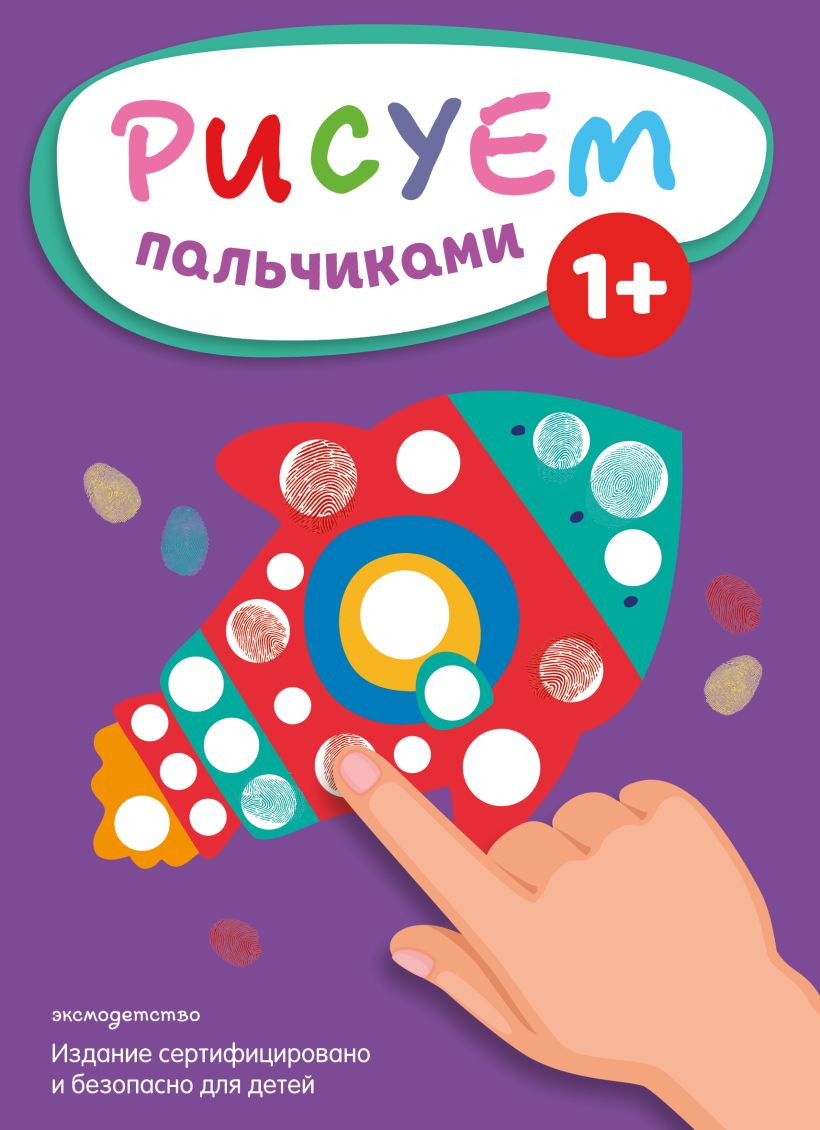 Рисуем пальчиками. Ракета