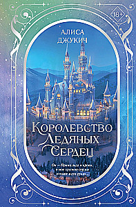 The Kingdom of Icy Hearts. Duology