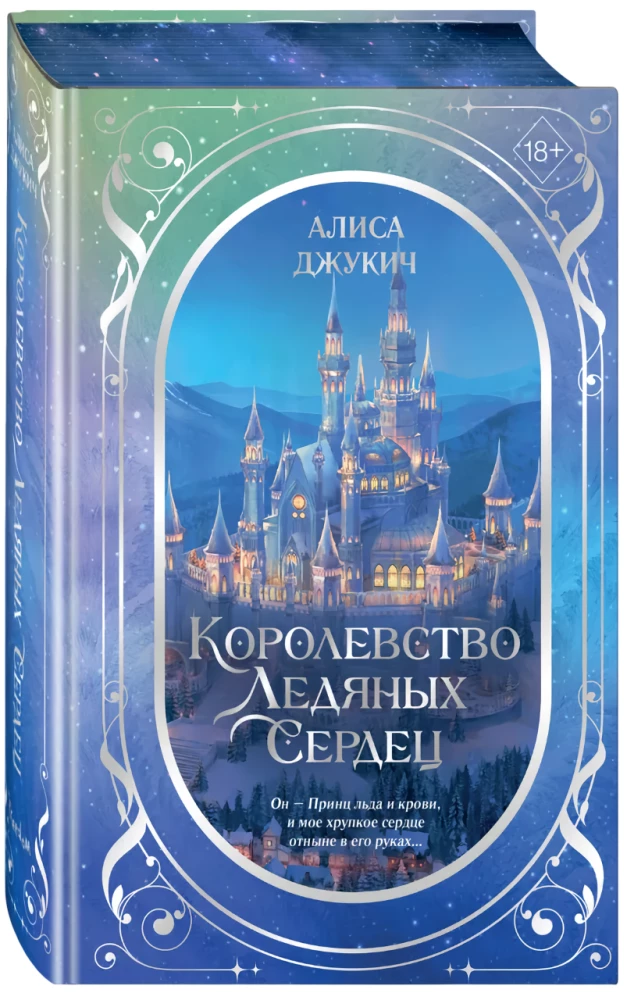 The Kingdom of Icy Hearts. Duology