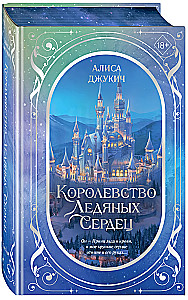 The Kingdom of Icy Hearts. Duology