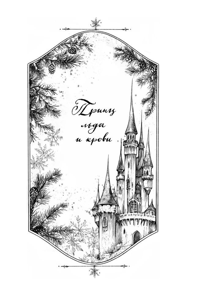 The Kingdom of Icy Hearts. Duology