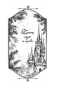 The Kingdom of Icy Hearts. Duology