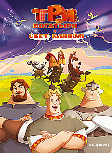 Три богатыря и свет клином