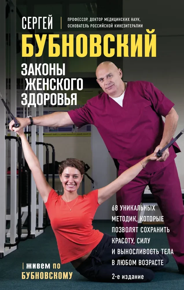 Laws of Women's Health. 68 Unique Methods to Preserve Beauty, Strength, and Endurance of the Body at Any Age