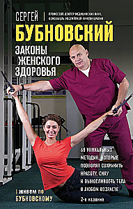 Laws of Women's Health. 68 Unique Methods to Preserve Beauty, Strength, and Endurance of the Body at Any Age