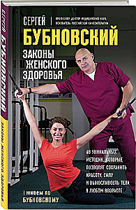 Laws of Women's Health. 68 Unique Methods to Preserve Beauty, Strength, and Endurance of the Body at Any Age