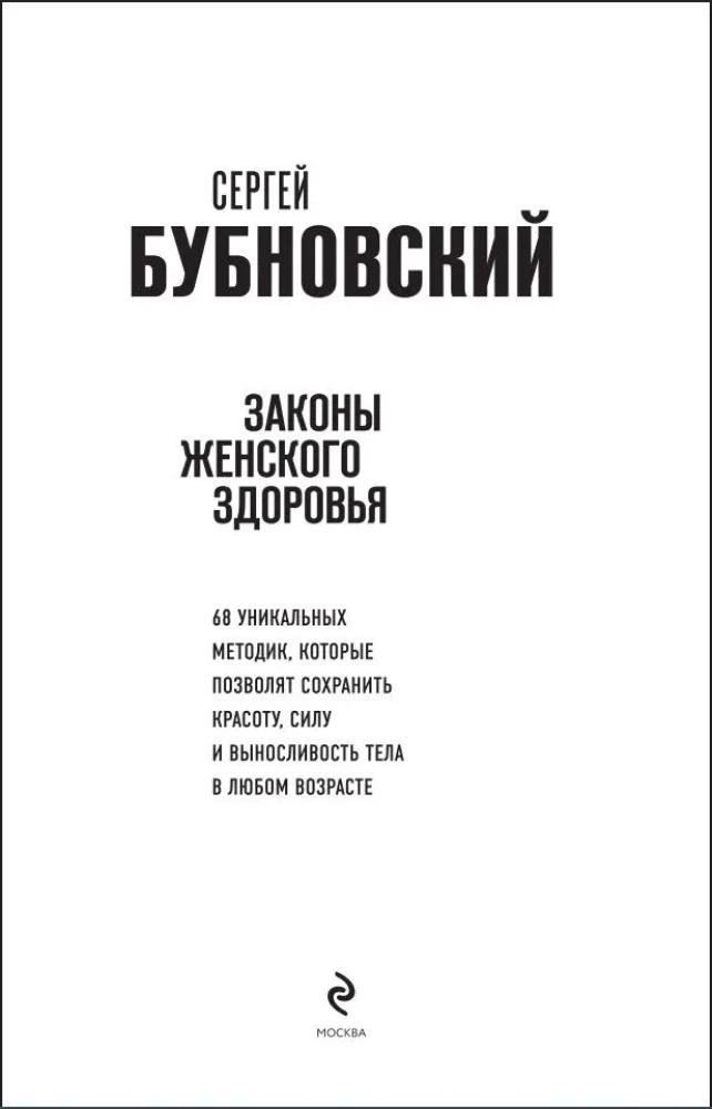 Laws of Women's Health. 68 Unique Methods to Preserve Beauty, Strength, and Endurance of the Body at Any Age