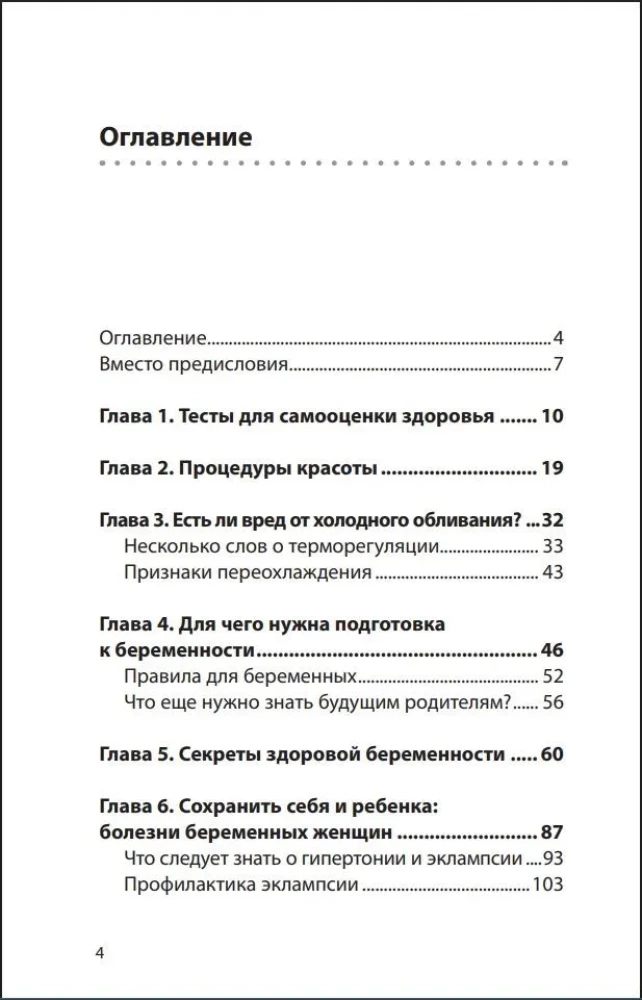 Laws of Women's Health. 68 Unique Methods to Preserve Beauty, Strength, and Endurance of the Body at Any Age