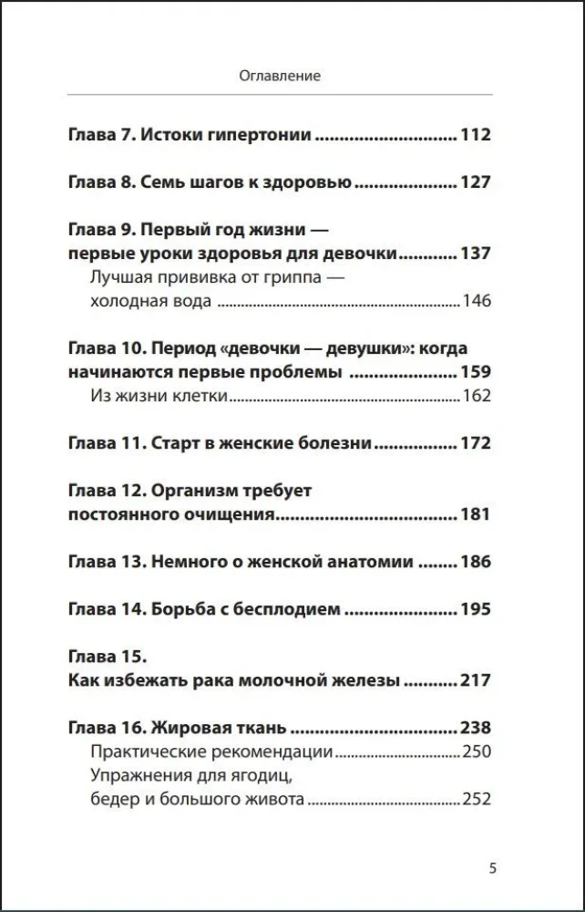 Laws of Women's Health. 68 Unique Methods to Preserve Beauty, Strength, and Endurance of the Body at Any Age