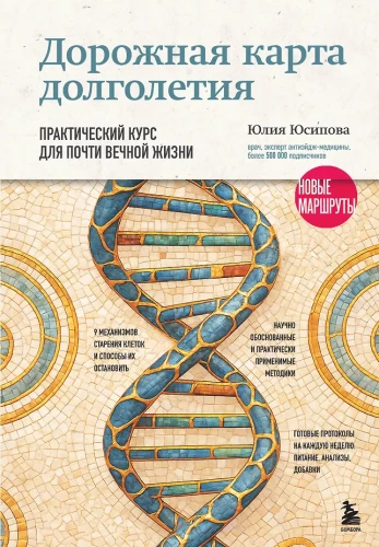 Roadmap to Longevity. A Practical Course for Almost Eternal Life. New Routes