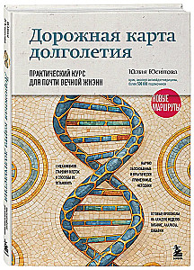 Roadmap to Longevity. A Practical Course for Almost Eternal Life. New Routes