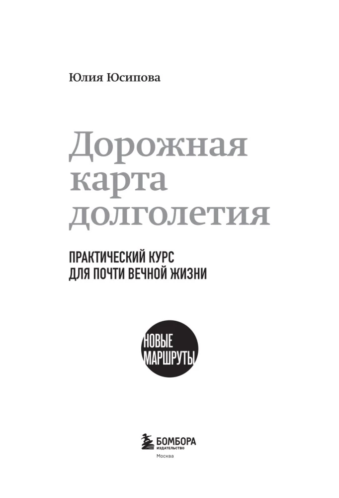 Roadmap to Longevity. A Practical Course for Almost Eternal Life. New Routes