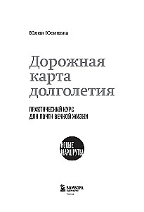 Roadmap to Longevity. A Practical Course for Almost Eternal Life. New Routes