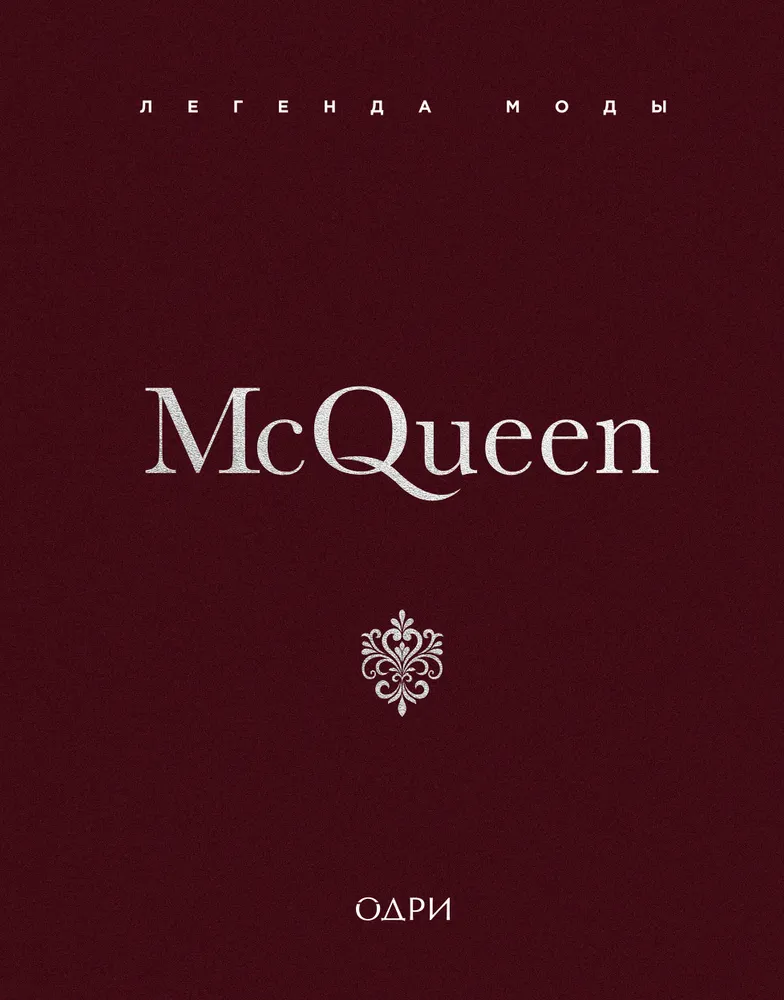 McQueen. The Legend of Fashion