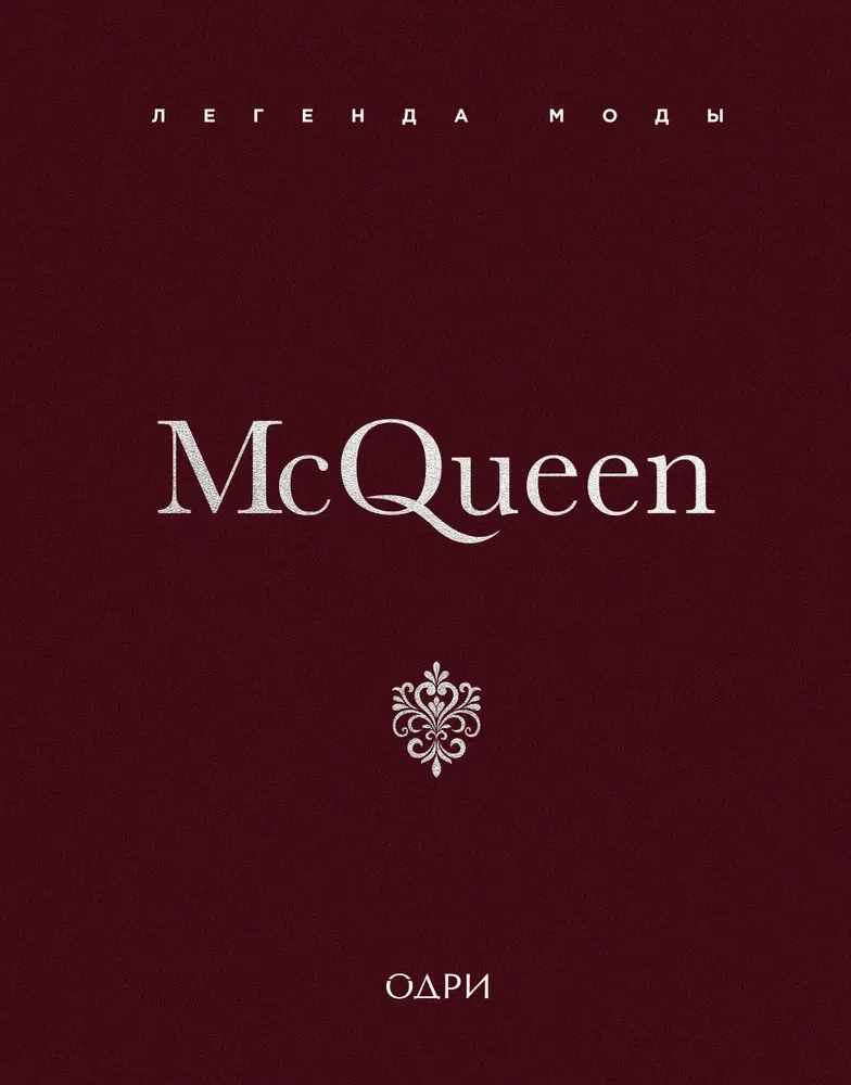McQueen. The Legend of Fashion