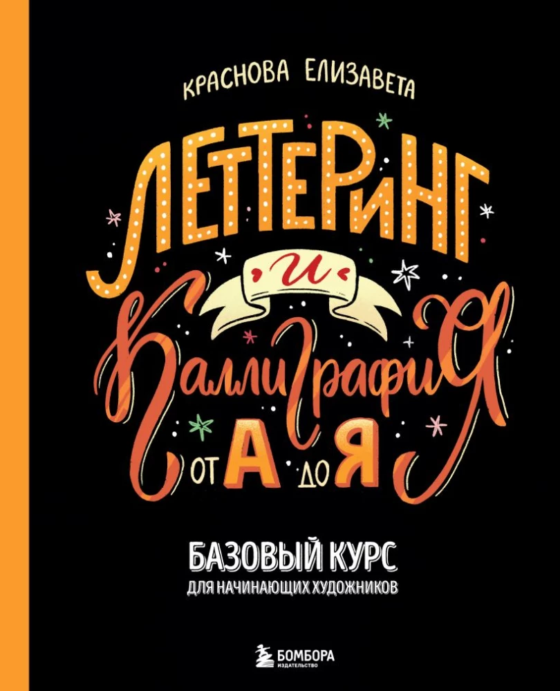 Liternictwo i kaligrafia. Od A do Z. Podstawowy kurs dla początkujących artystów