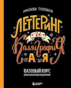 Liternictwo i kaligrafia. Od A do Z. Podstawowy kurs dla początkujących artystów