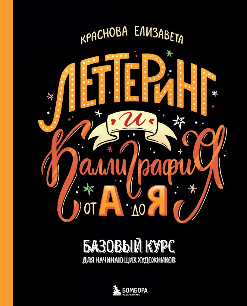 Леттеринг и каллиграфия. От А до Я. Базовый курс для начинающих художников