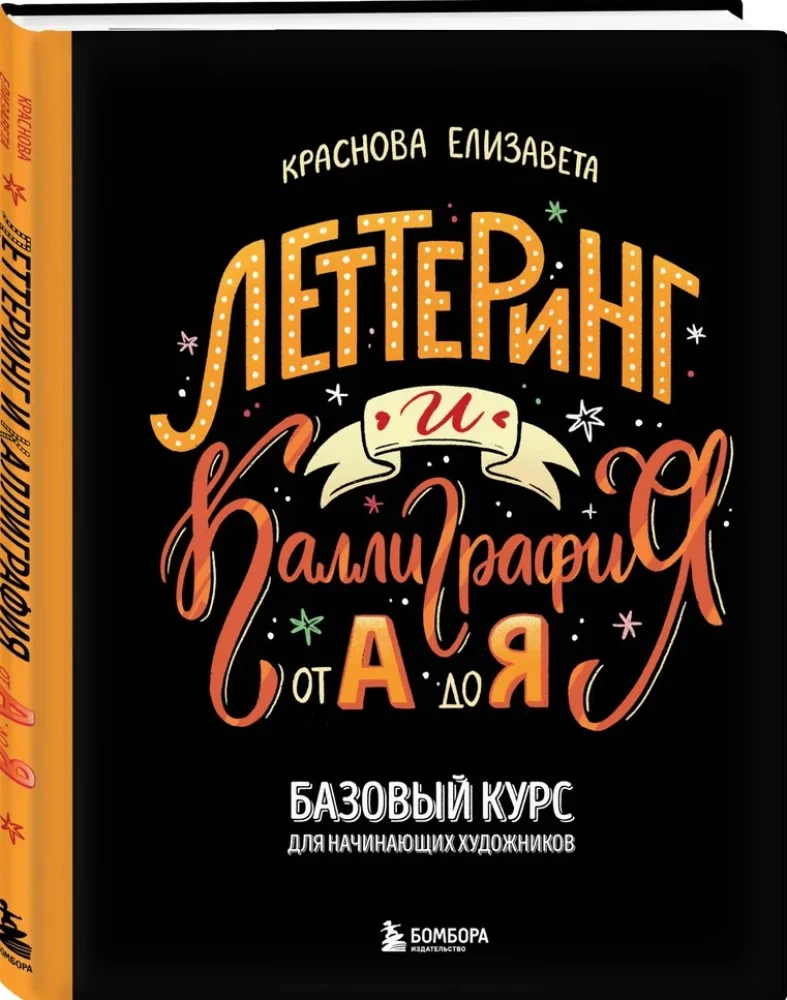 Liternictwo i kaligrafia. Od A do Z. Podstawowy kurs dla początkujących artystów