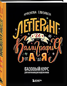 Liternictwo i kaligrafia. Od A do Z. Podstawowy kurs dla początkujących artystów