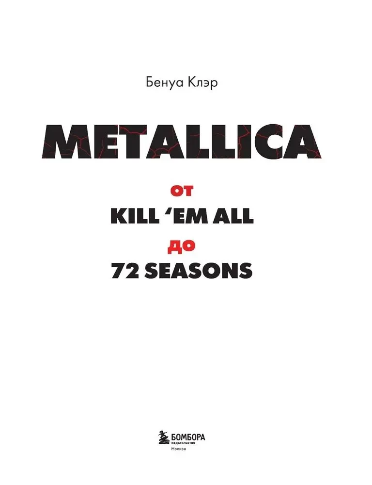 Metallica. Exclusive Edition. Archival Photos, Stories of All Songs, Unreleased