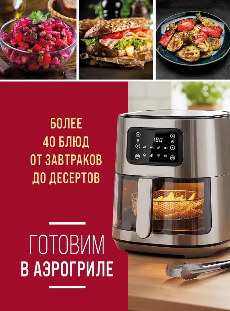 Cooking in an Air Fryer. More than 40 dishes from breakfasts to desserts