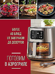 Cooking in an Air Fryer. More than 40 dishes from breakfasts to desserts