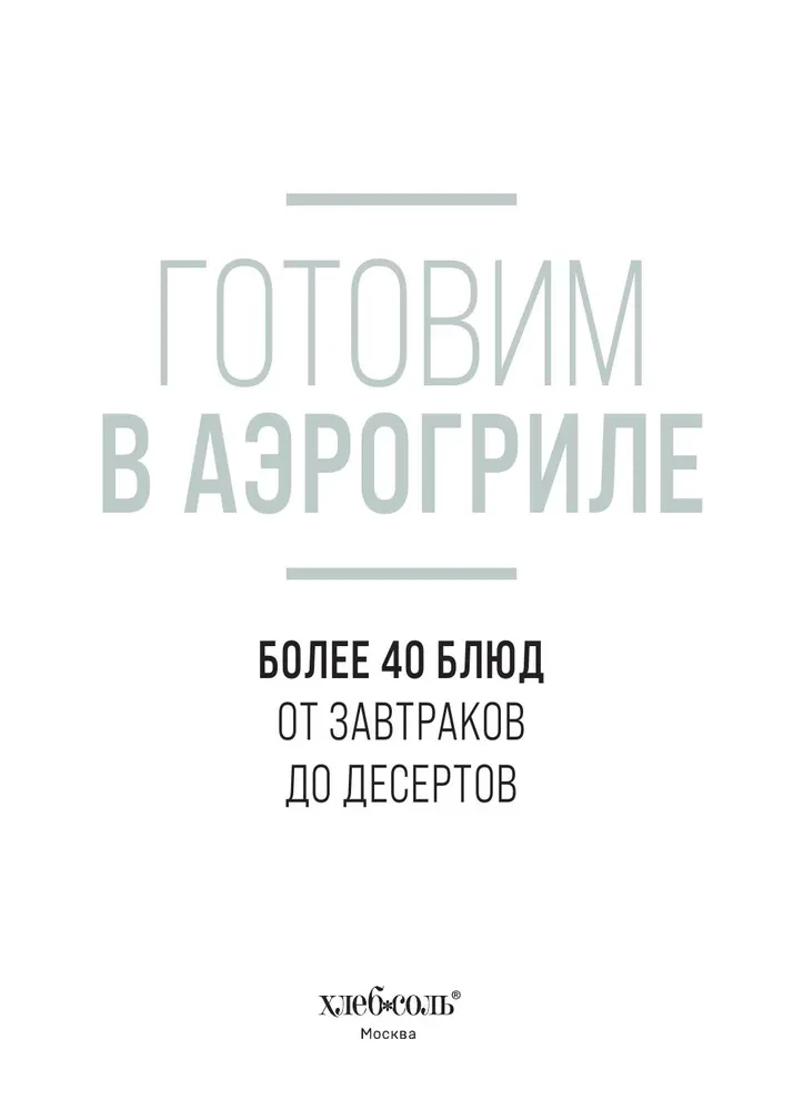 Cooking in an Air Fryer. More than 40 dishes from breakfasts to desserts