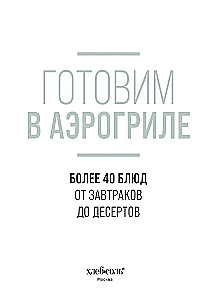 Cooking in an Air Fryer. More than 40 dishes from breakfasts to desserts