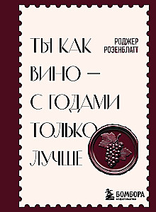 You are like wine — only better with age