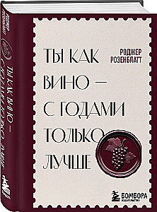 You are like wine — only better with age