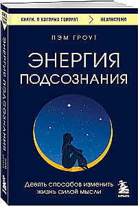 The Energy of the Subconscious. Nine Ways to Change Your Life with the Power of Thought