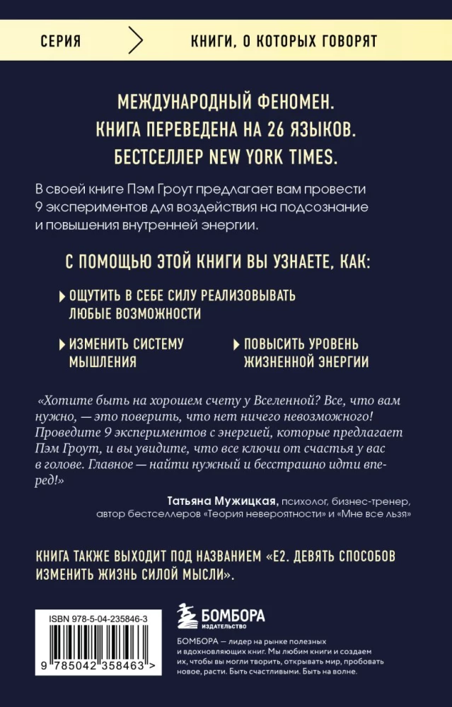 The Energy of the Subconscious. Nine Ways to Change Your Life with the Power of Thought