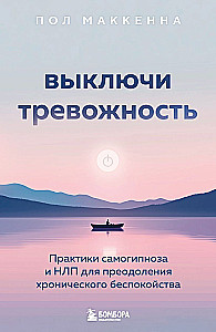 Turn Off Anxiety. Self-Hypnosis and NLP Practices for Overcoming Chronic Worry