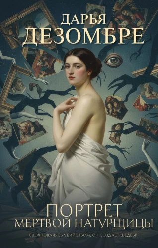 Портрет мертвой натурщицы