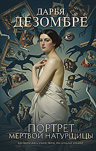 Портрет мертвой натурщицы