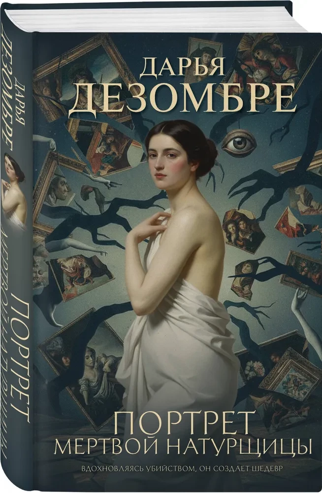 Портрет мертвой натурщицы