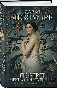 Портрет мертвой натурщицы