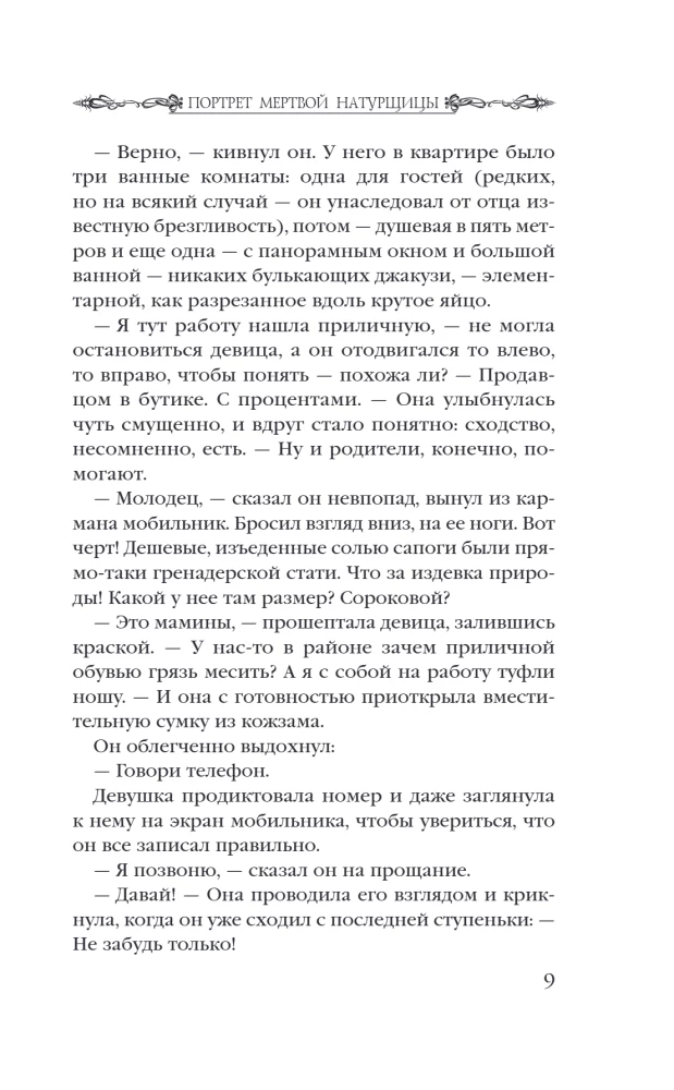 Портрет мертвой натурщицы